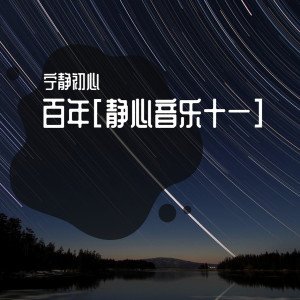 Album 百年[静心音乐十一] from 宁静初心