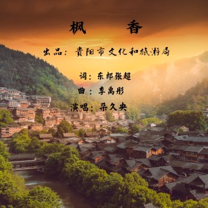 Listen to 枫香 (完整版) song with lyrics from 朵久央