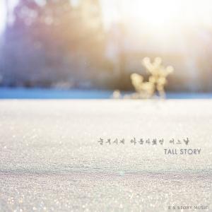 Tall Story的專輯눈부시게 아름다웠던 어느 날