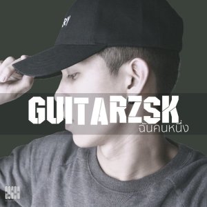 收听GuitarZSK的ฉันคนหนึ่ง歌词歌曲