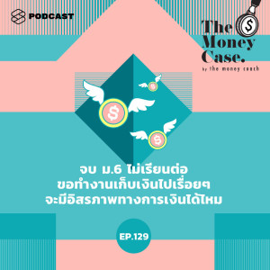 ดาวน์โหลดและฟังเพลง EP.129 จบ ม.6 ไม่เรียนต่อ ขอทำงานเก็บเงินไปเรื่อยๆ จะมีอิสรภาพทางการเงินได้ไหม พร้อมเนื้อเพลงจาก THE MONEY CASE