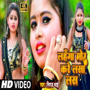 Niraj Bhai的專輯Lahanga Mor Kare Lasalas