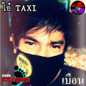 Dengarkan เบือน lagu dari โอ๋ TAXI dengan lirik