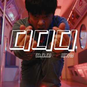 Album D.D.D from 裴基成