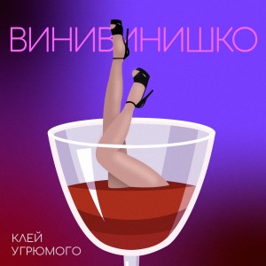收聽Клей Угрюмого的Винивинишко歌詞歌曲