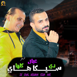 Dengarkan مزمار دى عيال كلها سيكاهاى lagu dari Mostafa Elsadawy dengan lirik