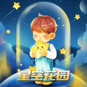 Dengarkan lagu 星空花园 (伴奏) nyanyian 杨乐多 dengan lirik