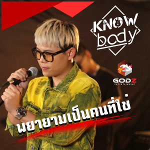 ดาวน์โหลดและฟังเพลง พยายามเป็นคนที่ใช่ พร้อมเนื้อเพลงจาก Knowbody