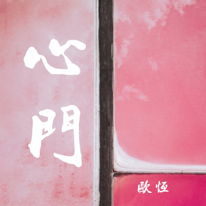 Listen to 心门 song with lyrics from 歐恆