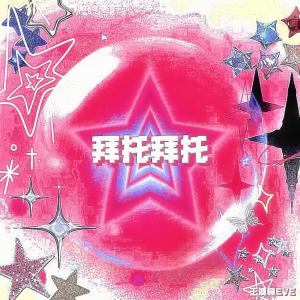 Listen to 拜托拜托 song with lyrics from 王澳楠EVE