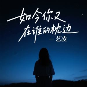 小小杨玉莹的专辑如今你又在谁的枕边