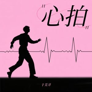 Listen to 心拍 (伴奏) song with lyrics from 于昊洋