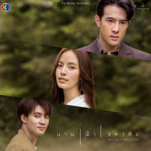 ดาวน์โหลดและฟังเพลง My Sunshine (From "น่าน ฟ้า ชลาลัย") พร้อมเนื้อเพลงจาก ณัฏฐณิชา ดังวัธนาวณิชย์