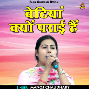 收听Manoj Choudhary的Betiyan Kyon Parai Hain (Hindi)歌词歌曲