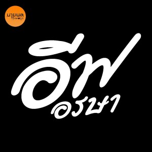 Listen to คำว่าให้อภัยบ่ได้มีไว้ให้คนซัว song with lyrics from อีฟ อรษา