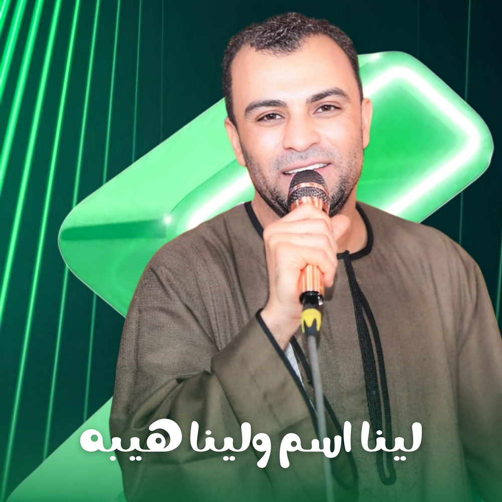لينا اسم ولينا هيبه (Live)