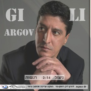 ดาวน์โหลดและฟังเพลง ניצול רגשות พร้อมเนื้อเพลงจาก גילי ארגוב