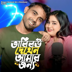 收听Somesh Ali的Bhabi Bow Dekhen Amar Jonno歌词歌曲