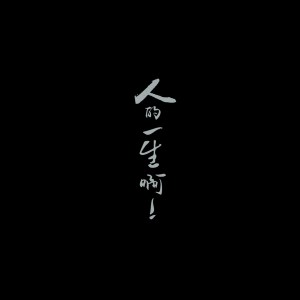 收聽不跑調的哭着懂得 笑着成長歌詞歌曲