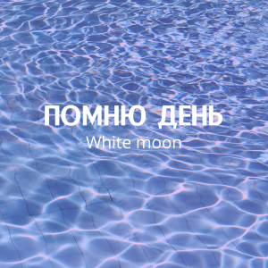 Album Помню день from White Moon