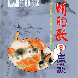 ดาวน์โหลดและฟังเพลง 浪子的鎖鏈 พร้อมเนื้อเพลงจาก ดารานักร้องหลายคน