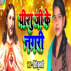 Listen to Yeshu Ji Ke Nagari song with lyrics from Priti Kumari