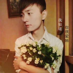 Dengarkan 我知道你很爱她 lagu dari 威仔 dengan lirik