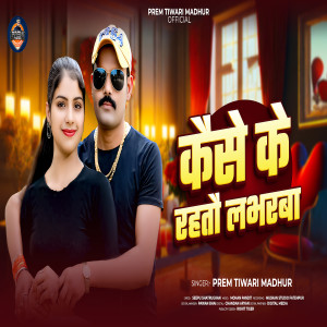Album Kaise Ke Rathau Labharwa from Prem Tiwari Madhur