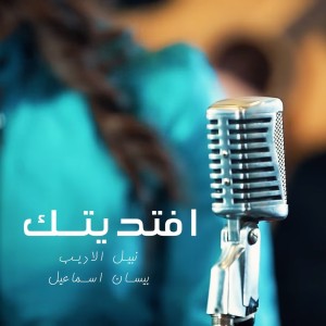 收聽Nabeel Aladeeb的Eftdetak歌詞歌曲