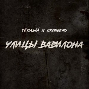 Listen to Улицы Вавилона song with lyrics from Тёплый