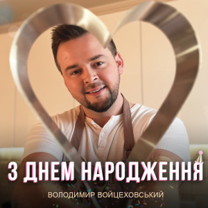Album З Днем Народження from 