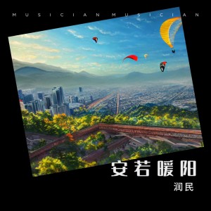 Album 安若暖阳 from 润民