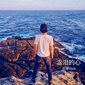 收听石寅的含泪的心（伴奏） (伴奏)歌词歌曲