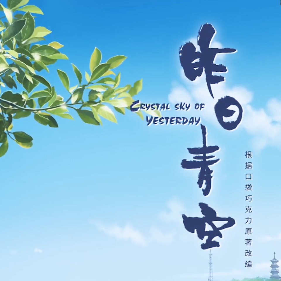 昨日青空（Cover：尤长靖） (完整版)