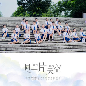 收听杨千霈的同一片天空 (伴奏)歌词歌曲