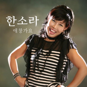 Listen to 비껴간 맹세 song with lyrics from 한소라