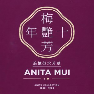 收聽梅艷芳的癡癡愛一次歌詞歌曲