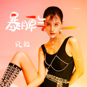 收听叫我贝拉姐姐的暴脾气歌词歌曲