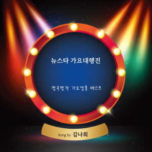 Listen to 회룡포 song with lyrics from 김나희