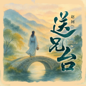Album 送兄台 from 赵钶