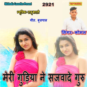 ดาวน์โหลดและฟังเพลง Meri Gudiyon Ne Sajwade Guru พร้อมเนื้อเพลงจาก Komal