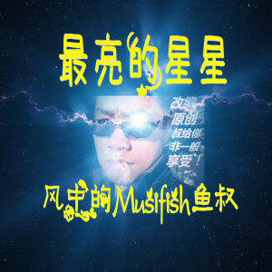 อัลบัม 最亮的星星·风中的Musifish鱼叔 ศิลปิน 杨千霈