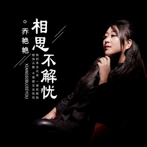 Listen to 相思不解忧 (伴奏) song with lyrics from 乔艳艳