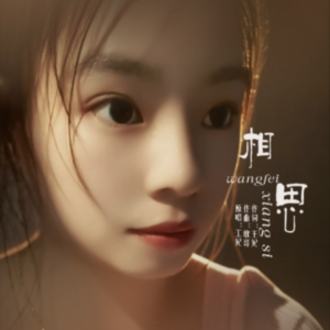 Album 相思 from 王妃