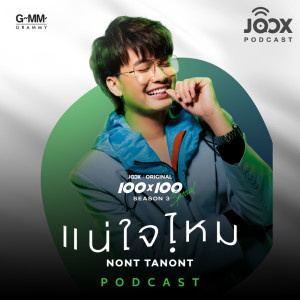 คุยกับ 'NONT TANONT' กว่าจะมาเป็นเพลง 'แน่ใจไหม' จาก JOOX Original 100x100 SEASON 3 SPECIAL