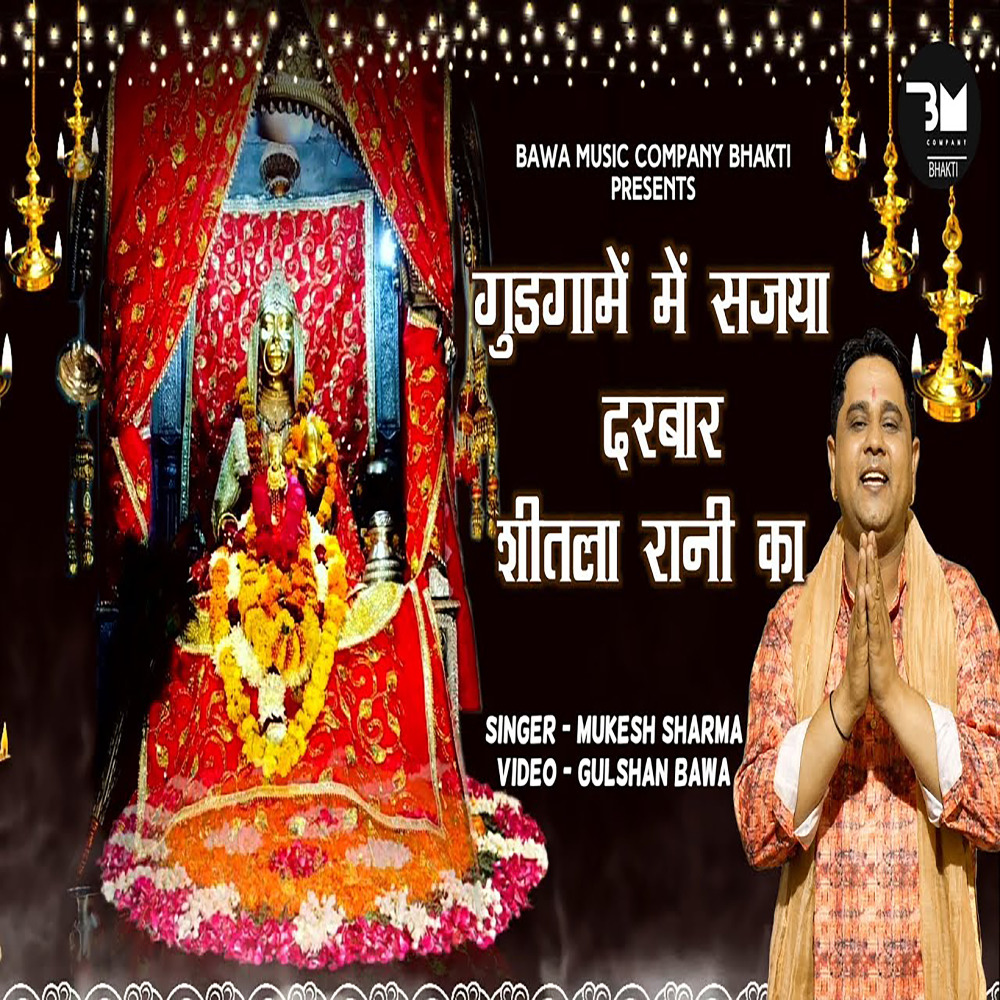 Gudgame Mein Sajya Darbar Sheetla Rani Ka