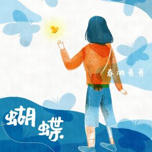 Album 蝴蝶 from 春游哥哥