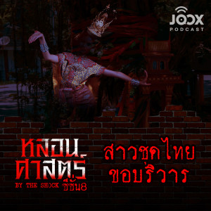 Listen to สาวชุดไทย ขอบริวาร [EP.71] song with lyrics from The Shock