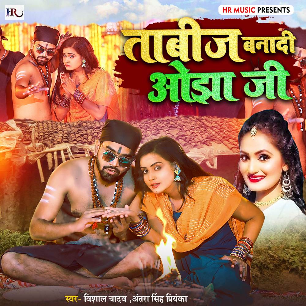 Tabij Banadi Ojha Ji (Bhojpuri)