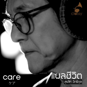 收聽สุรสีห์ อิทธิกุล的แผลชีวิต歌詞歌曲